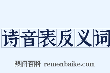 诗音表反义词是什么意思的图片